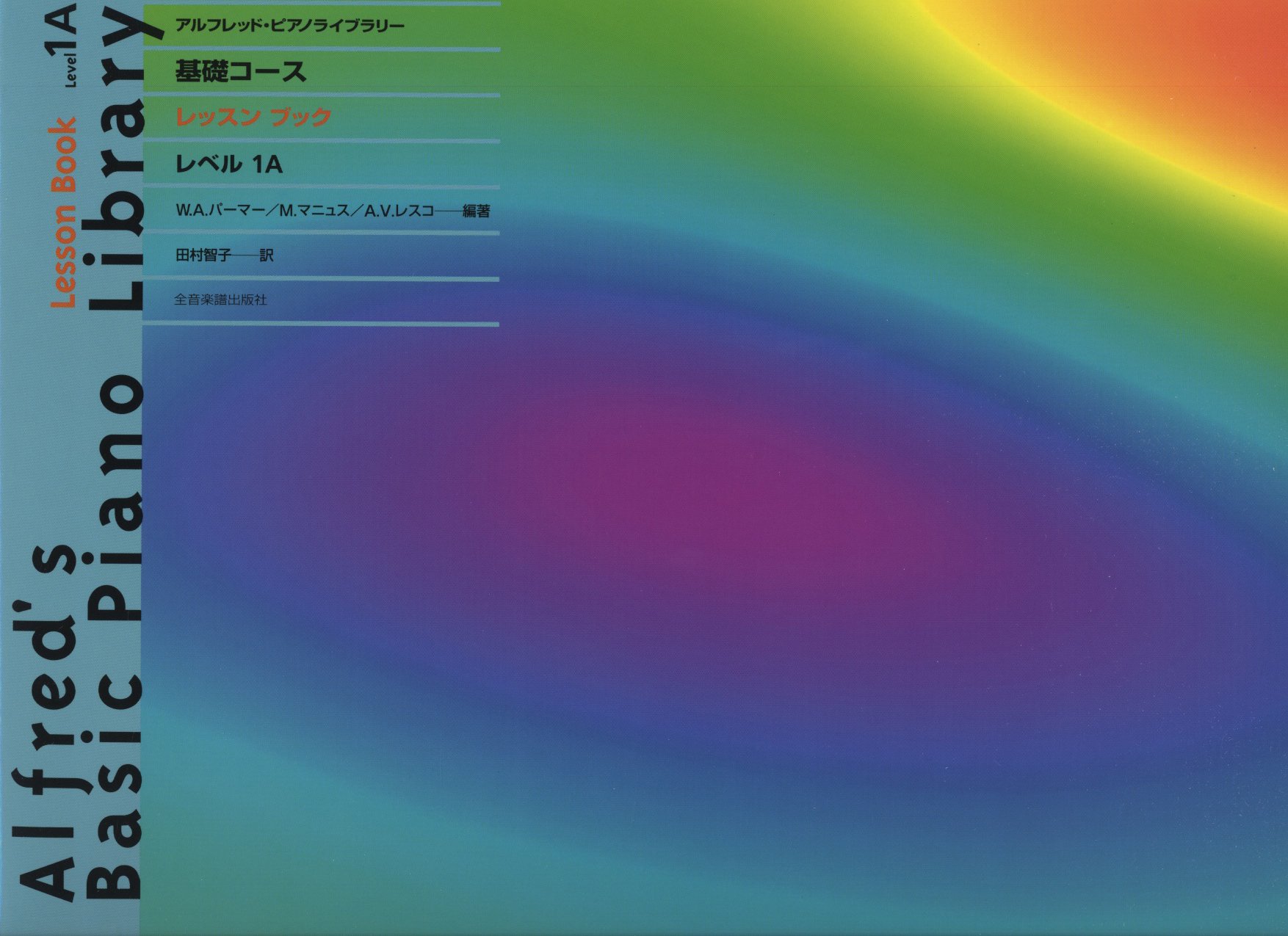 アルフレッド・ピアノライブラリー 基礎コース レッスンブック レベル