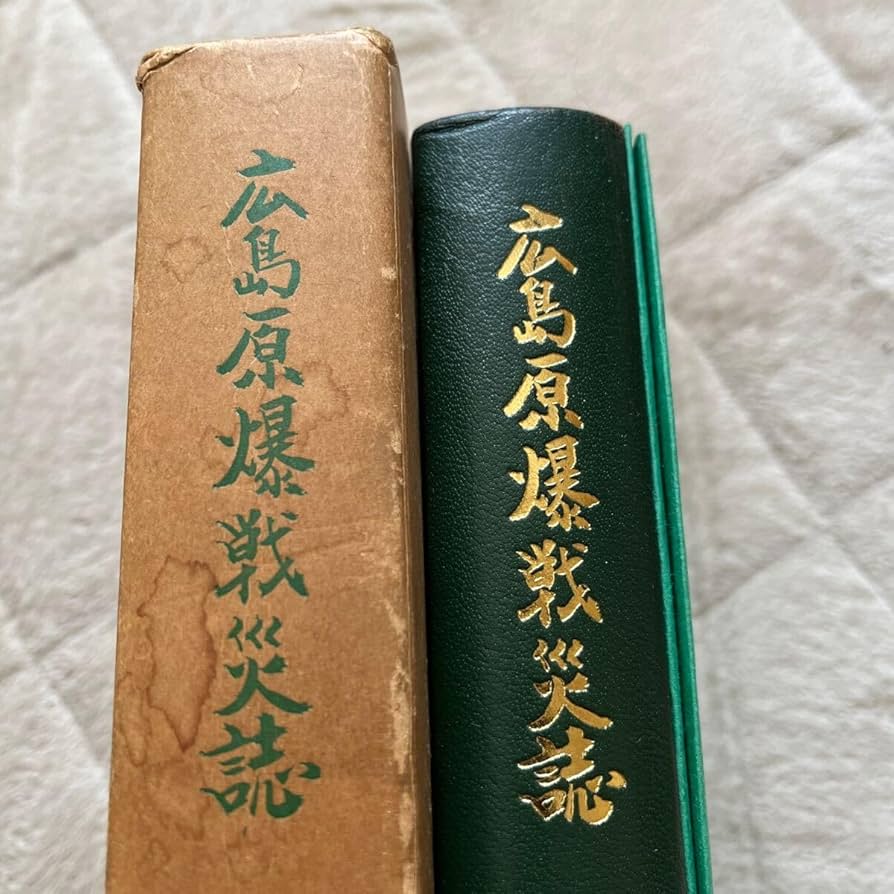 Amazon.co.jp: 『広島原爆戦災誌 第1巻 総説』広島市役所/原子