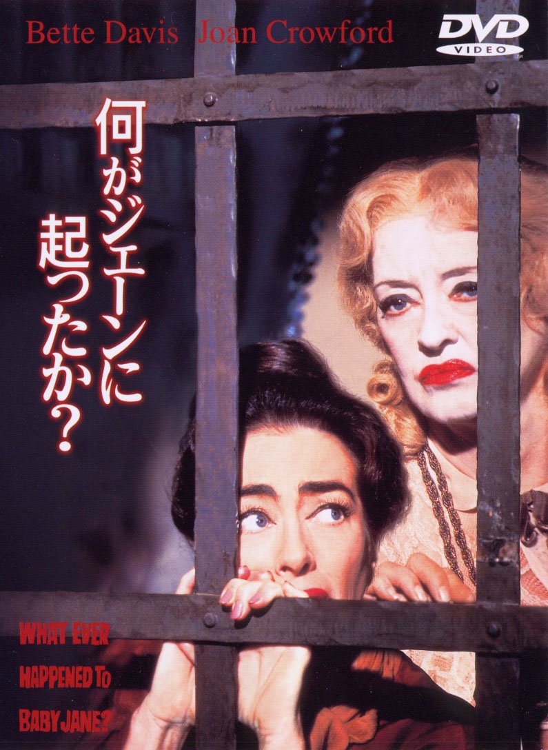 レア 映画パンフ 何がジェーンに起こったか？ What Ever H 1962年 レア 映画パンフ 何がジェーンに起こったか？ What Ever H 1962年