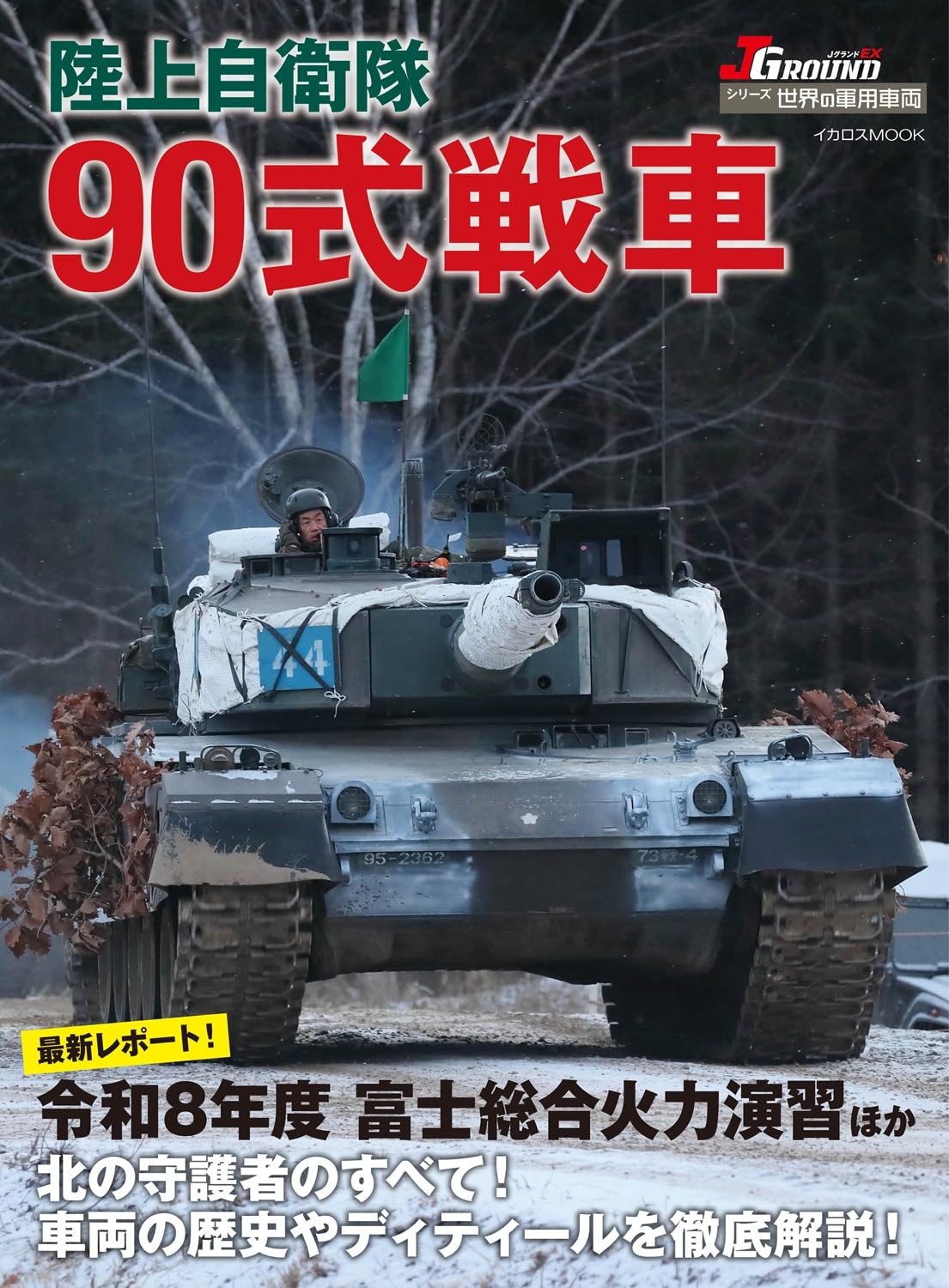 陸上自衛隊 90式戦車 (世界の軍用車両) | イカロス出版 |本 | 通販