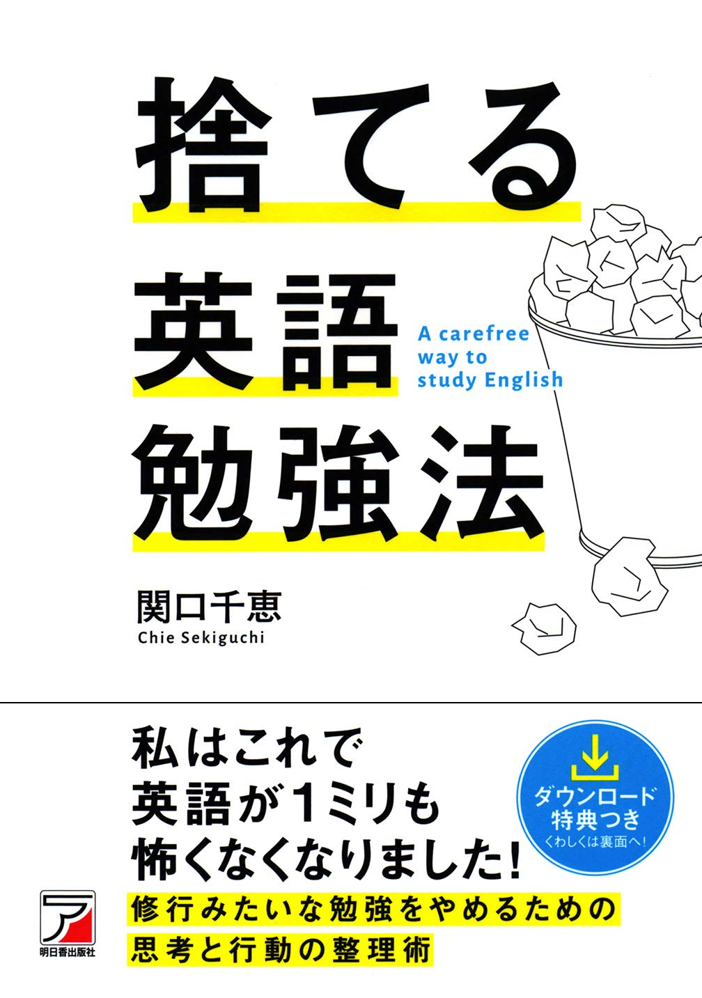 捨てる英語勉強法 アスカカルチャー 関口 千恵 本 通販 Amazon 捨てる英語勉強法 アスカカルチャー 関口 千恵 本 通販 Amazon