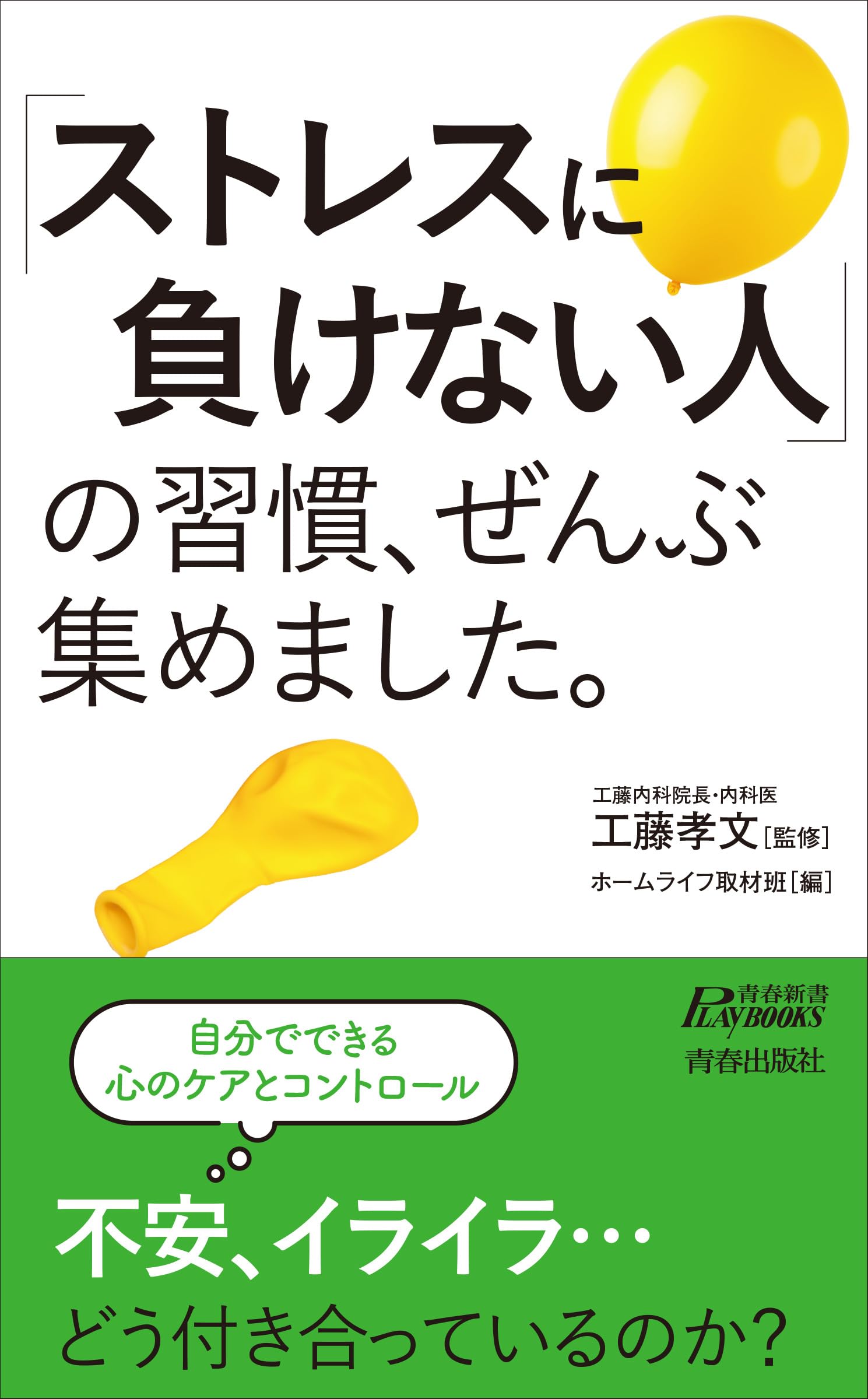 ストレスに負けない人」の習慣、ぜんぶ集めました。 (青春新書