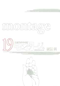 三億円事件奇譚 モンタージュ 渡辺潤 [1-19巻 漫画全巻セット/完結] 三億円事件奇譚 モンタージュ (全19巻) Kindle版