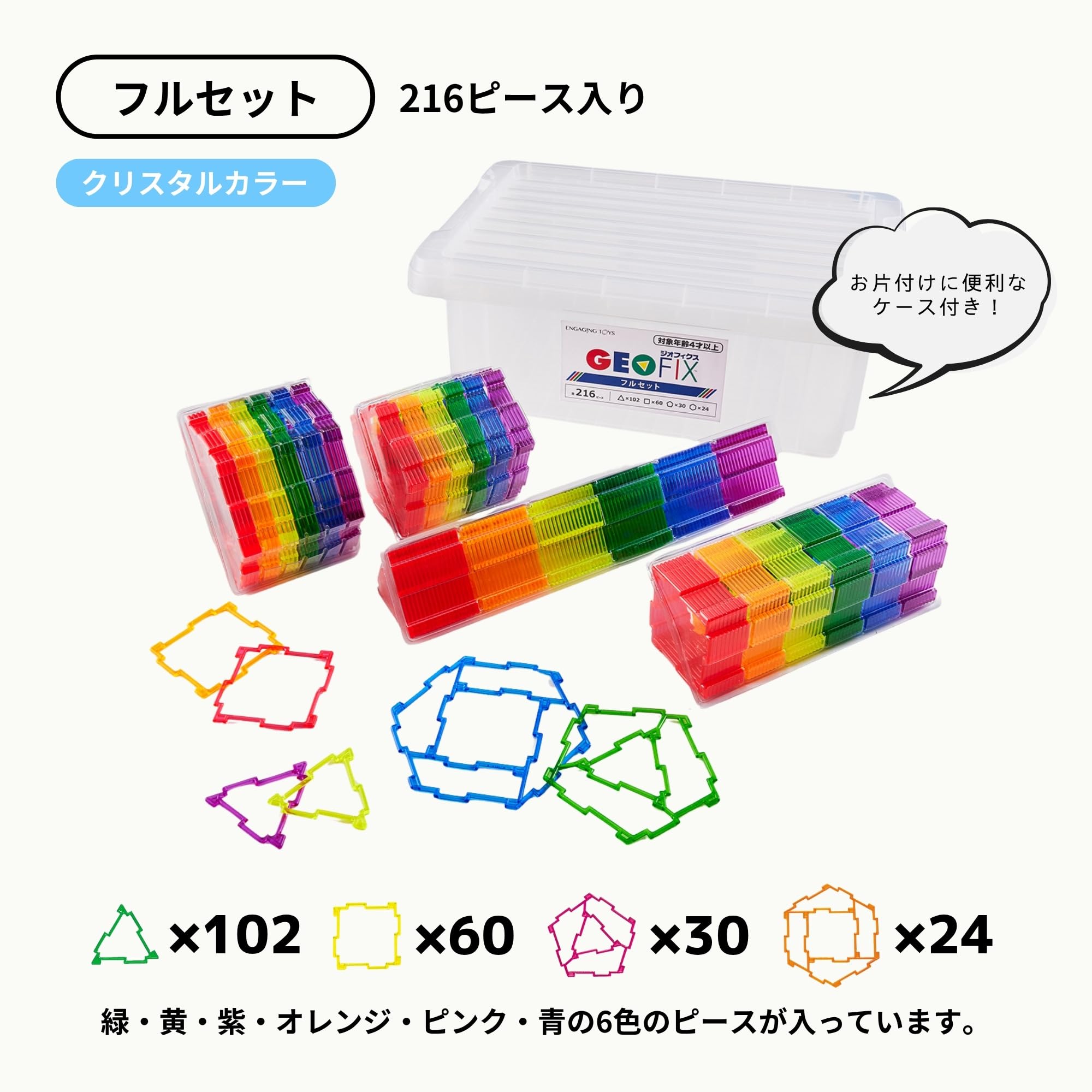 Amazon | GEOFIX(ジオフィクス) フルセット 216ピース お片付けケース