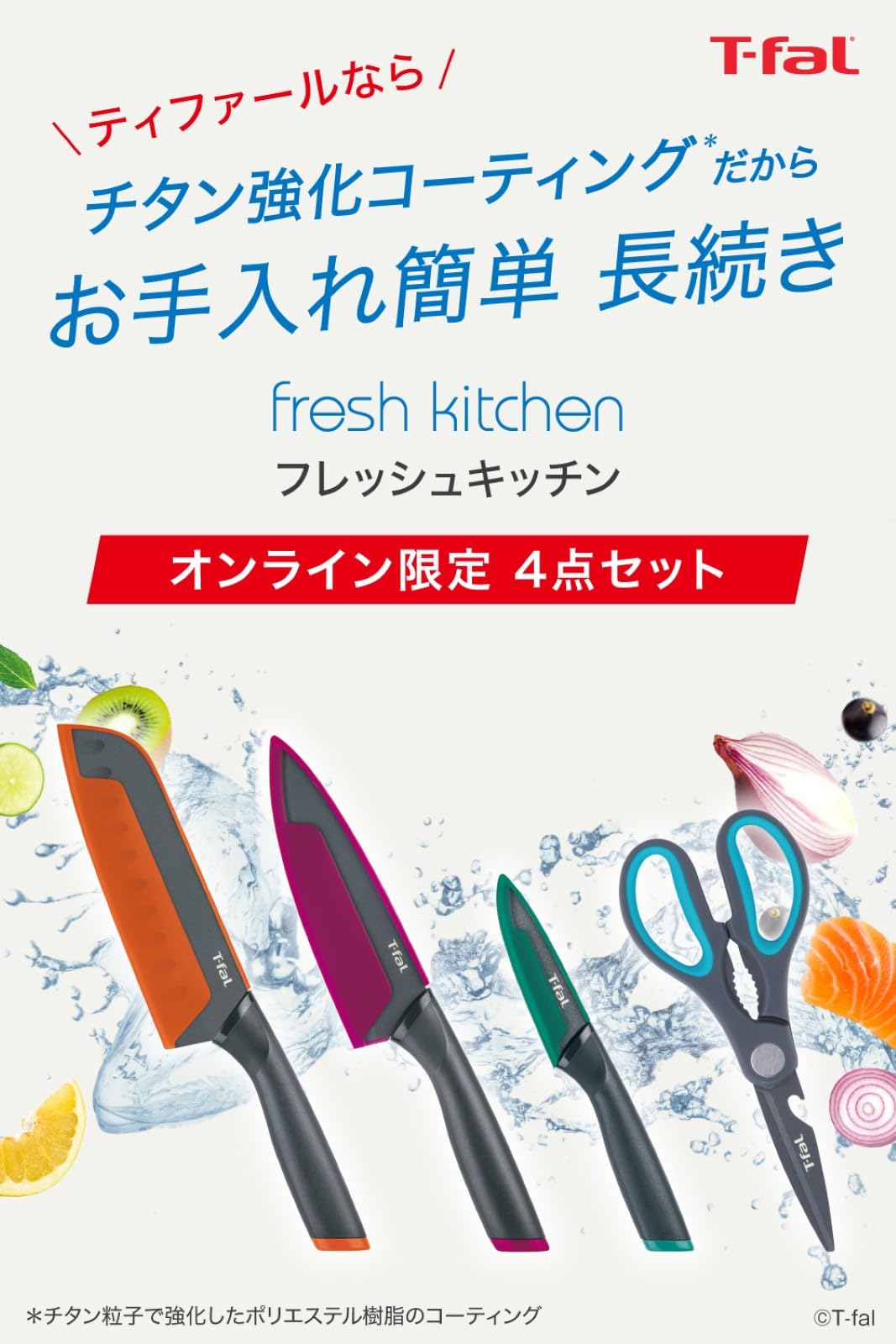 Amazon｜【オンライン限定】 ティファール 包丁 はさみ 4点セット