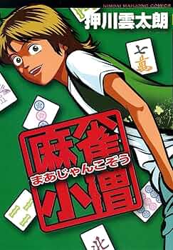 【中古】 不敗の麻雀/竹書房/押川雲太朗 715G1AEs5yL._UF350,350_QL50_.jpg