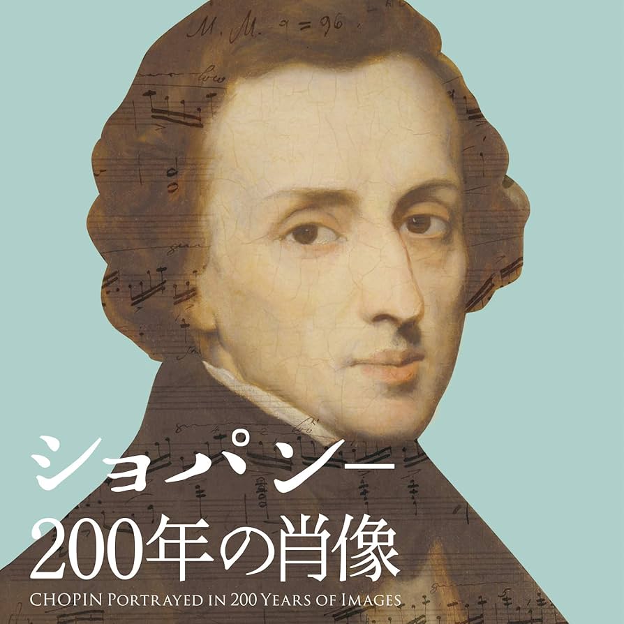 ショパン――200年の肖像 ショパン―200年の肖像 | 国立フリデリク・ショパン研究所付属