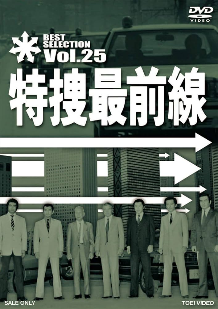 特捜最前線 BEST SELECTION VOL.25 [DVD] rdzdsi3 Amazon.co.jp: 特捜最前線 BEST SELECTION VOL.25 [DVD] : 二谷