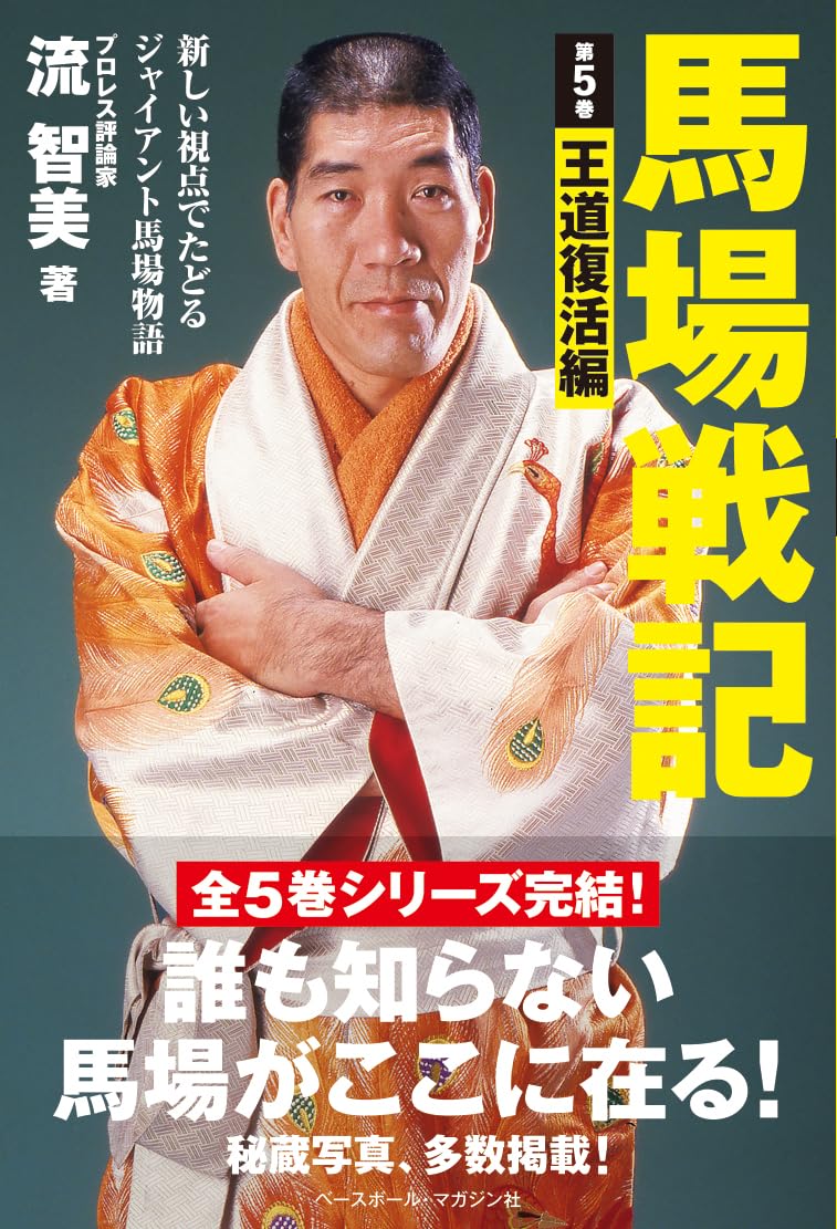 馬場戦記 第5巻 王道復活編 | 流 智美 |本 | 通販 | Amazon