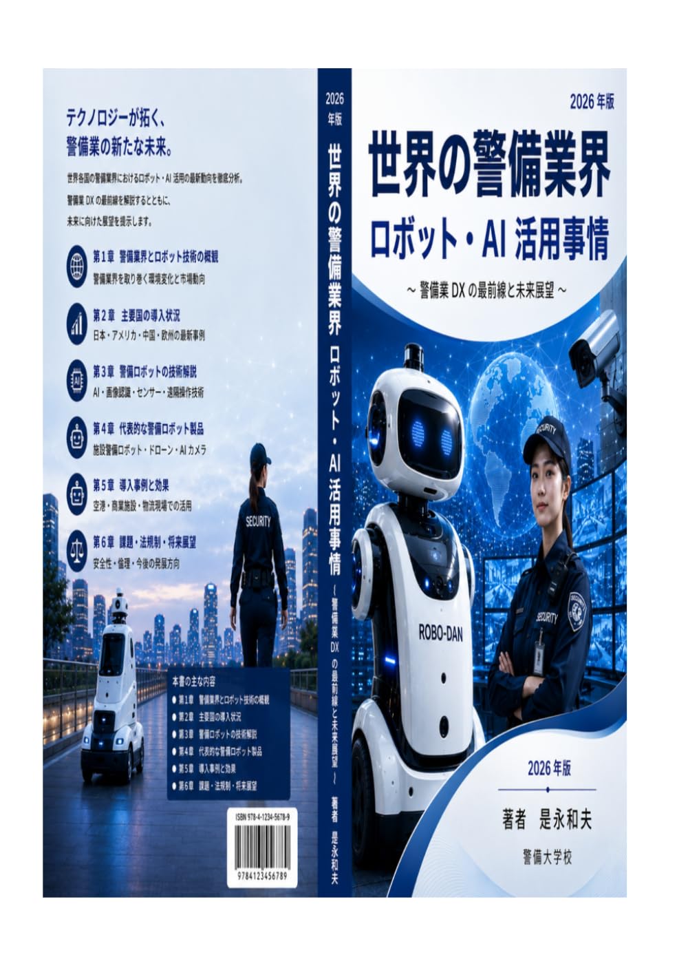 世界の警備ロボット、AI事情