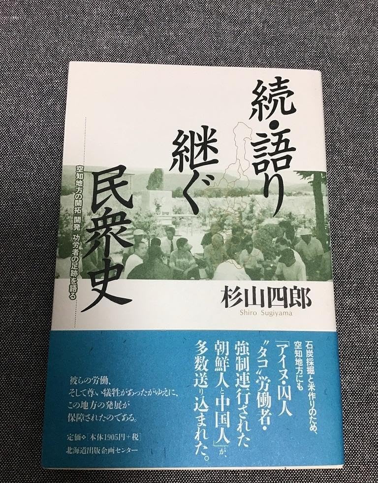 Amazon.co.jp: 続語り継ぐ民衆史 空知地方の開拓「開発」功労者の足跡 