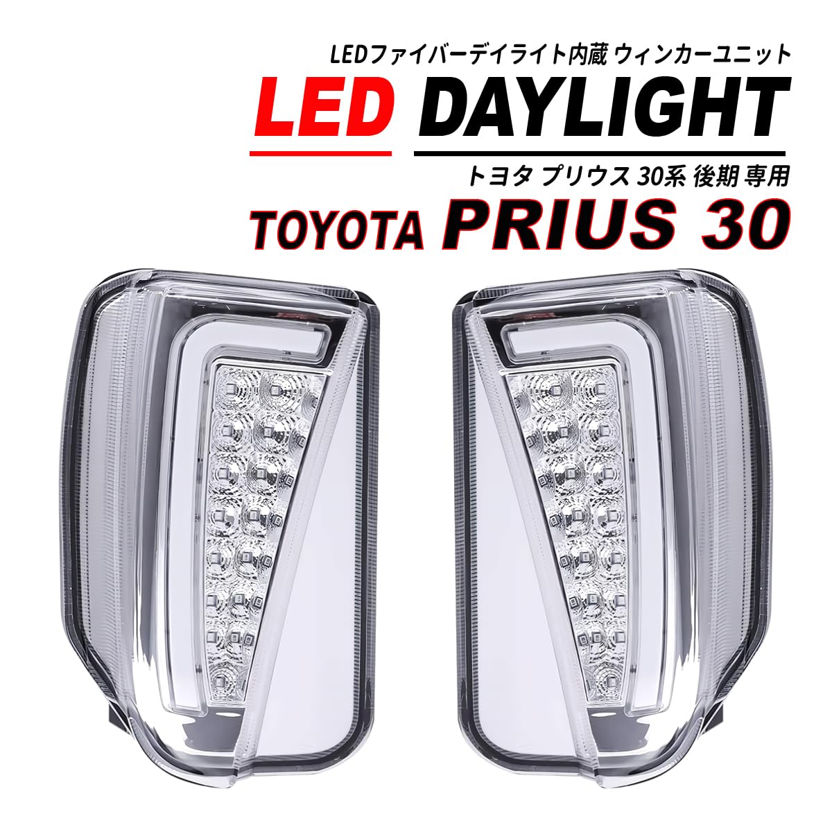 プリウス ZVW30 クリアレンズ デイライト付き LED ウィンカーフォグ
