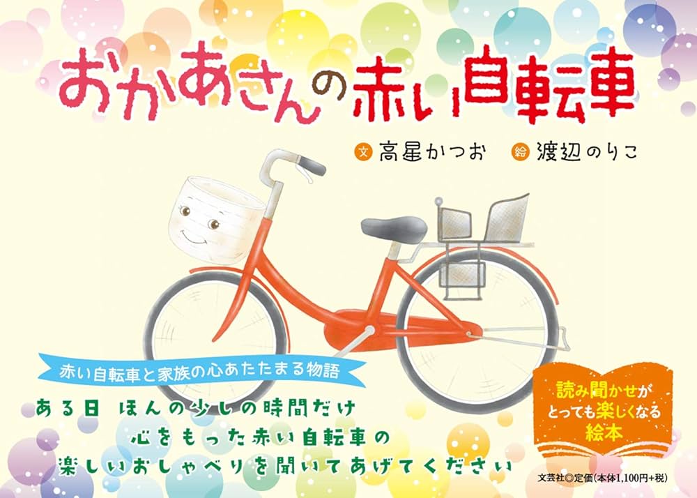 Amazon.co.jp: おかあさんの赤い自転車 : 高星 かつお, 渡辺 のりこ: 本