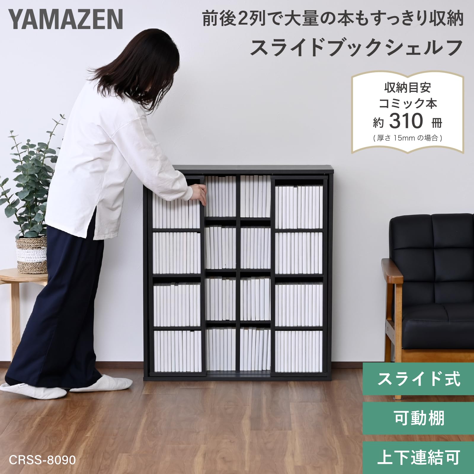 Amazon｜山善(YAMAZEN) 本棚 大容量 コミック310冊収納 スライド 上下