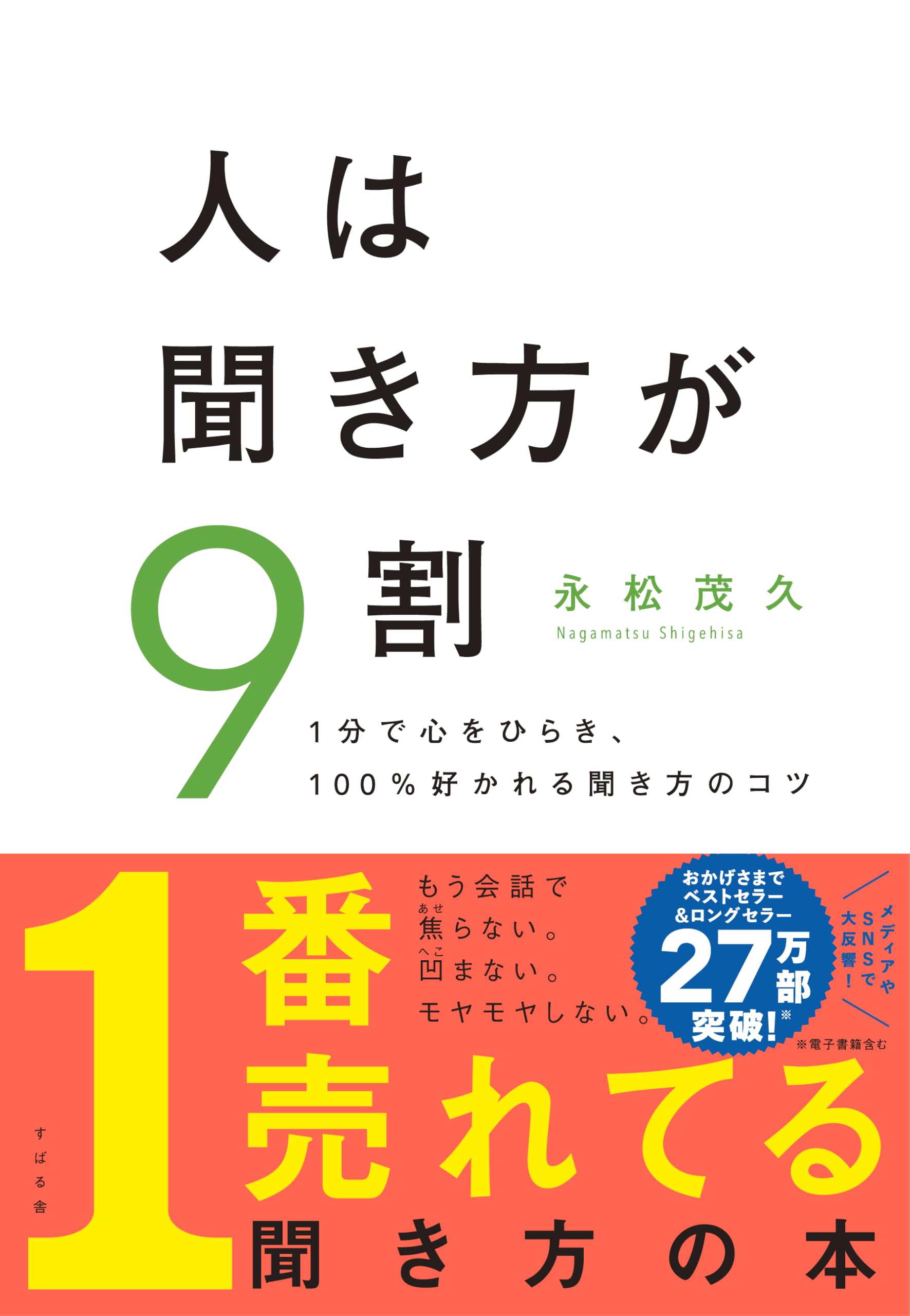 人は聞き方が9割 | 永松 茂久 |本 | 通販 | Amazon