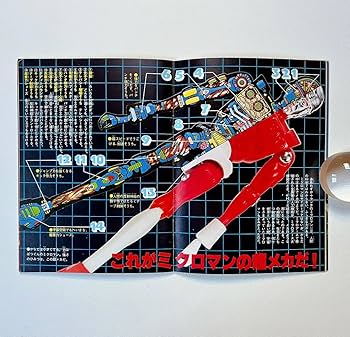 Amazon.co.jp: 初版 決定版 ミクロマン大図鑑 : おもちゃ