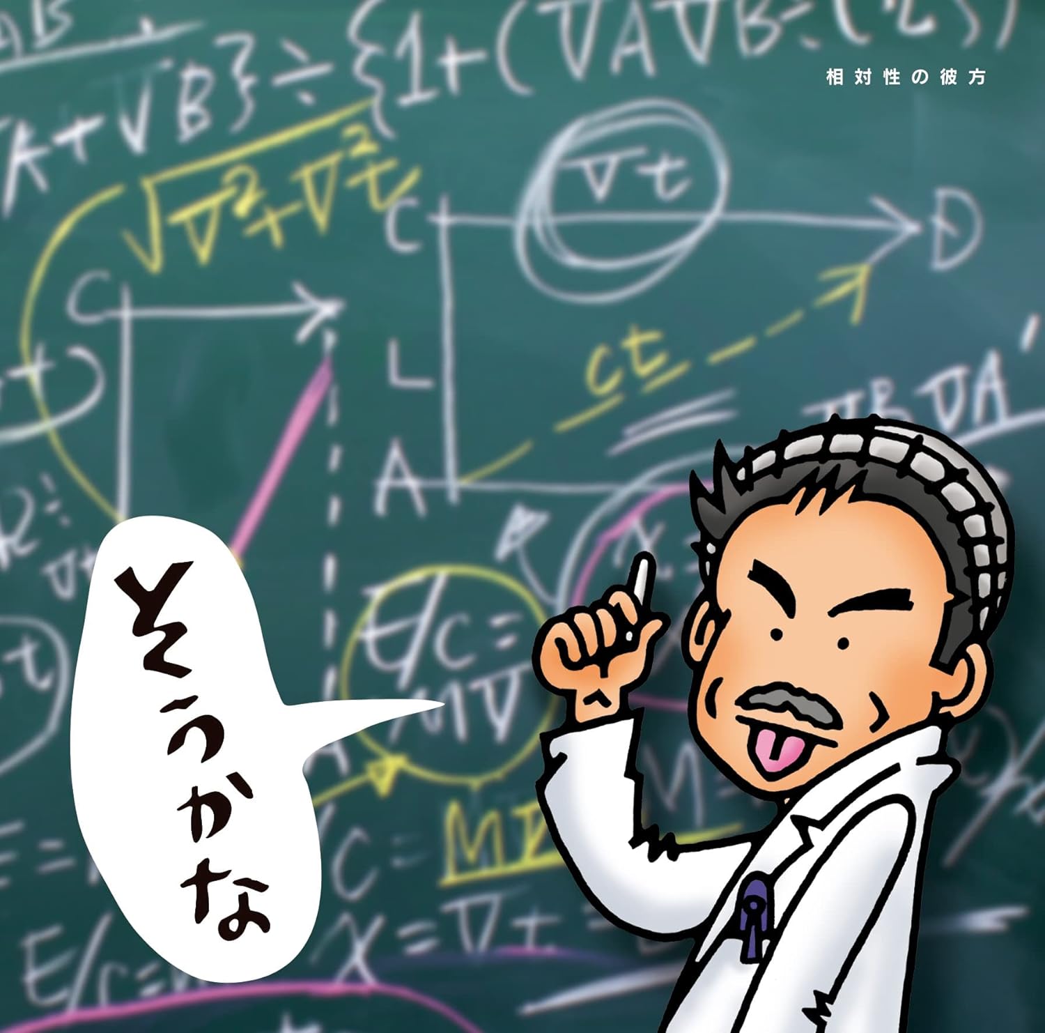 そうかな～相対性の彼方