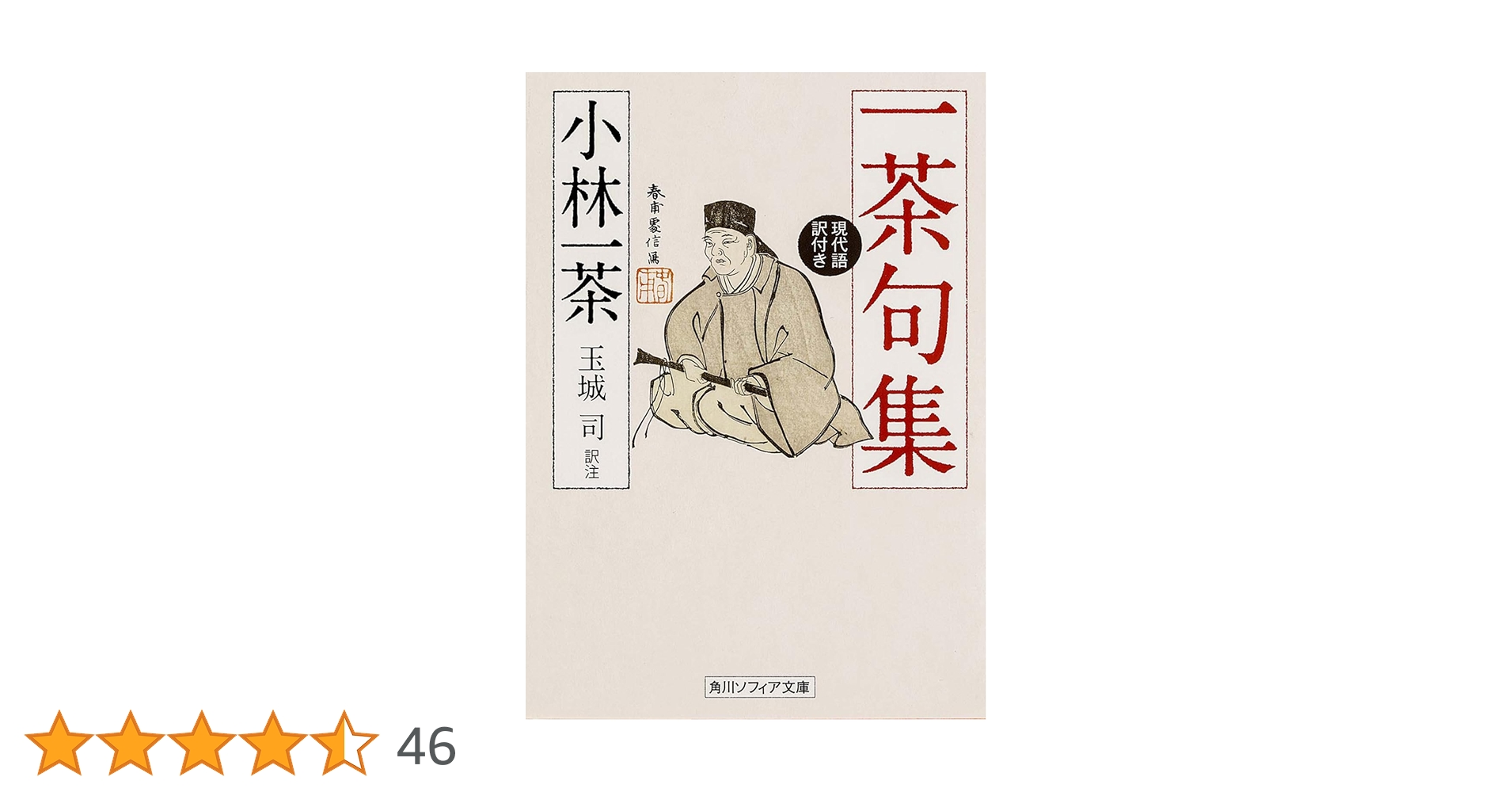 一茶句集 現代語訳付き (角川ソフィア文庫) | 小林 一茶, 玉城