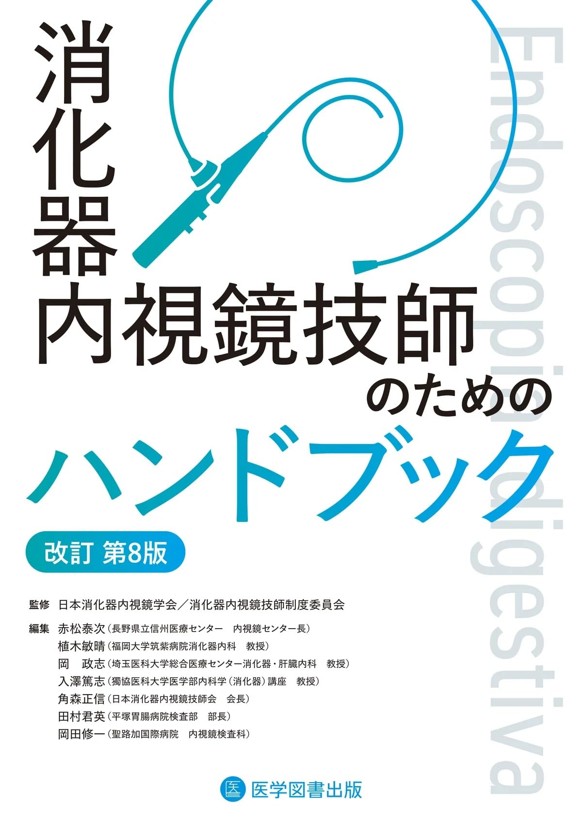 消化器内視鏡技師のためのハンドブック 改訂第8版 | 日本消化器内視鏡