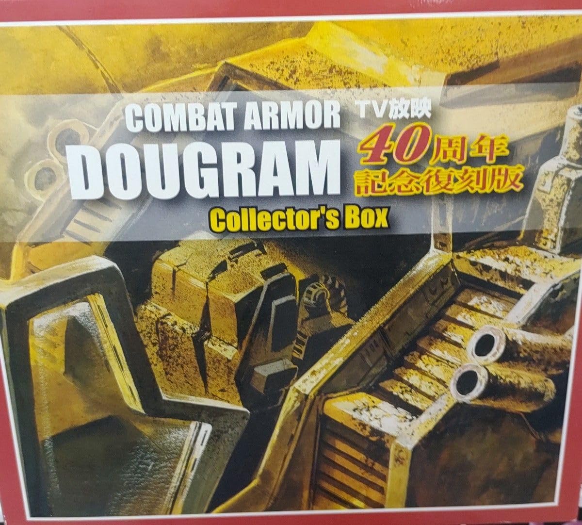 COMBAT ARMOR DOUGRAM コレクターズボックス 太陽の牙 扱っ ダグラム