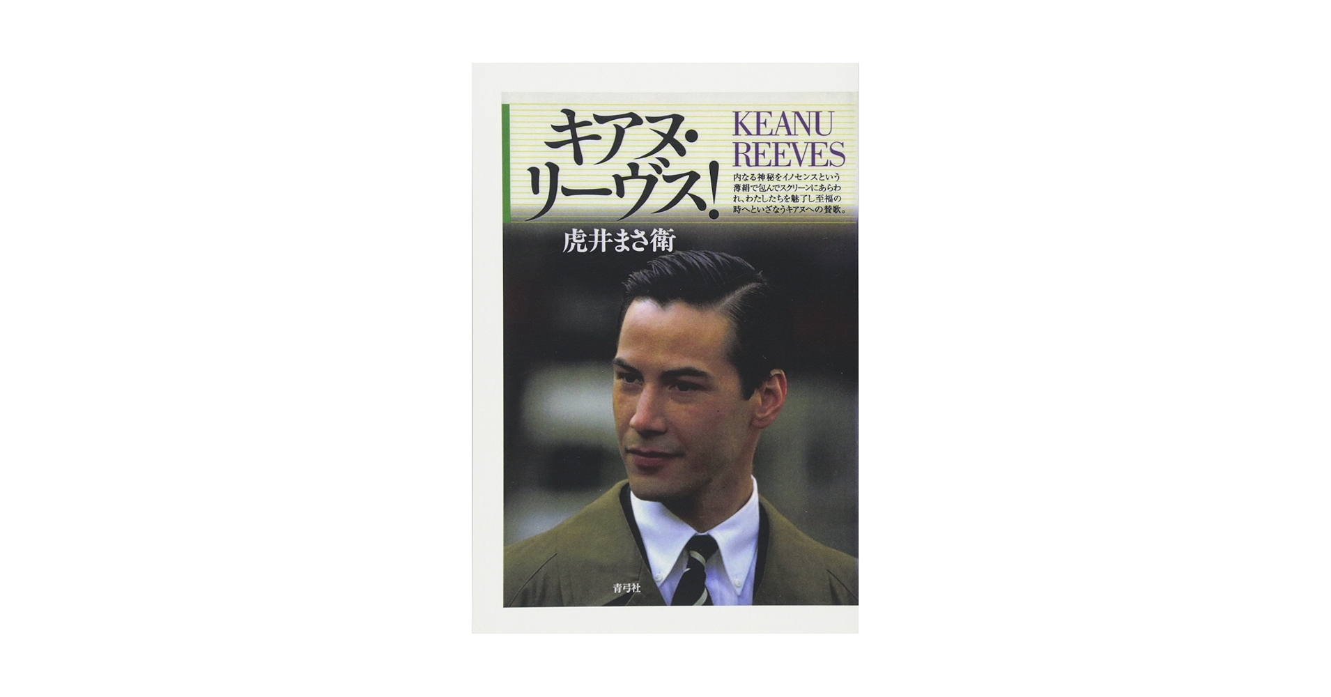 my keanu キアヌリーヴス　本 キアヌ・リーヴス！ | 虎井まさ衛 |本 | 通販 | Amazon