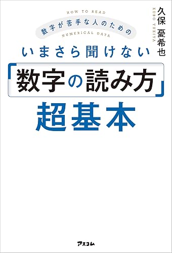 数字が苦手な人のためのいまさら聞けない「数字の読み方」超基本