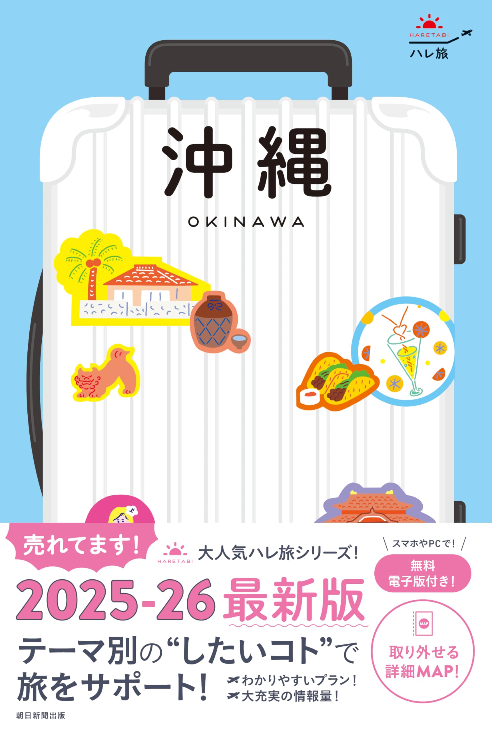 沖縄ガイドブック　２冊セット❣️&TRAVEL 沖縄2025 【ハンディ版】　他。 TRAVEL 沖縄 2025 【ハンディ版】 (アサヒオリジナル) | 朝日