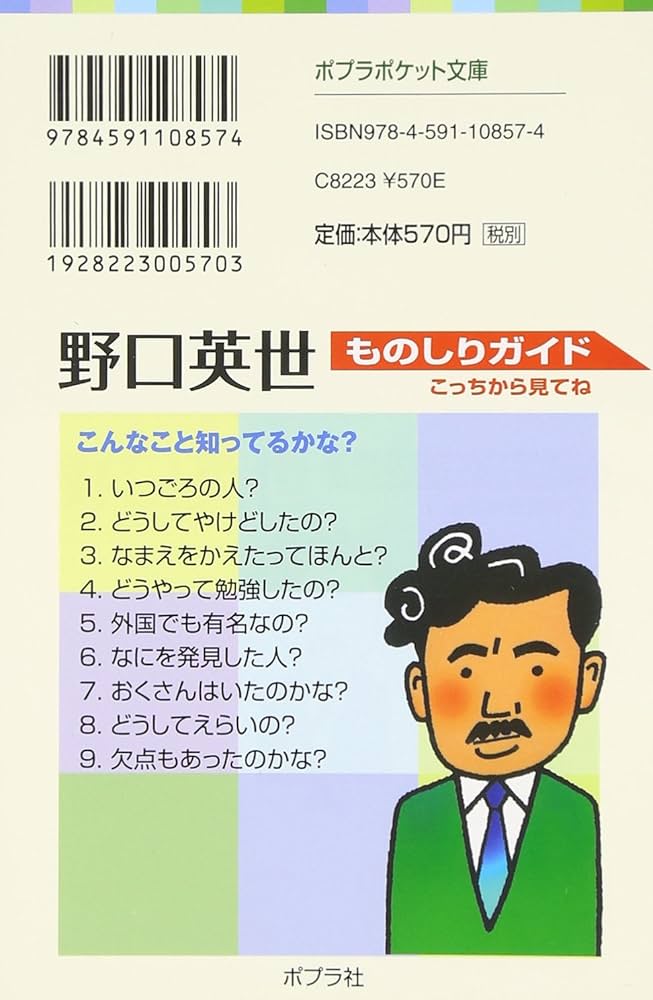 Amazon.co.jp: 子どもの伝記1 野口英世 (ポプラポケット文庫 72