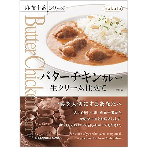 nakato 麻布十番シリーズバターチキンカレー生クリーム仕立て