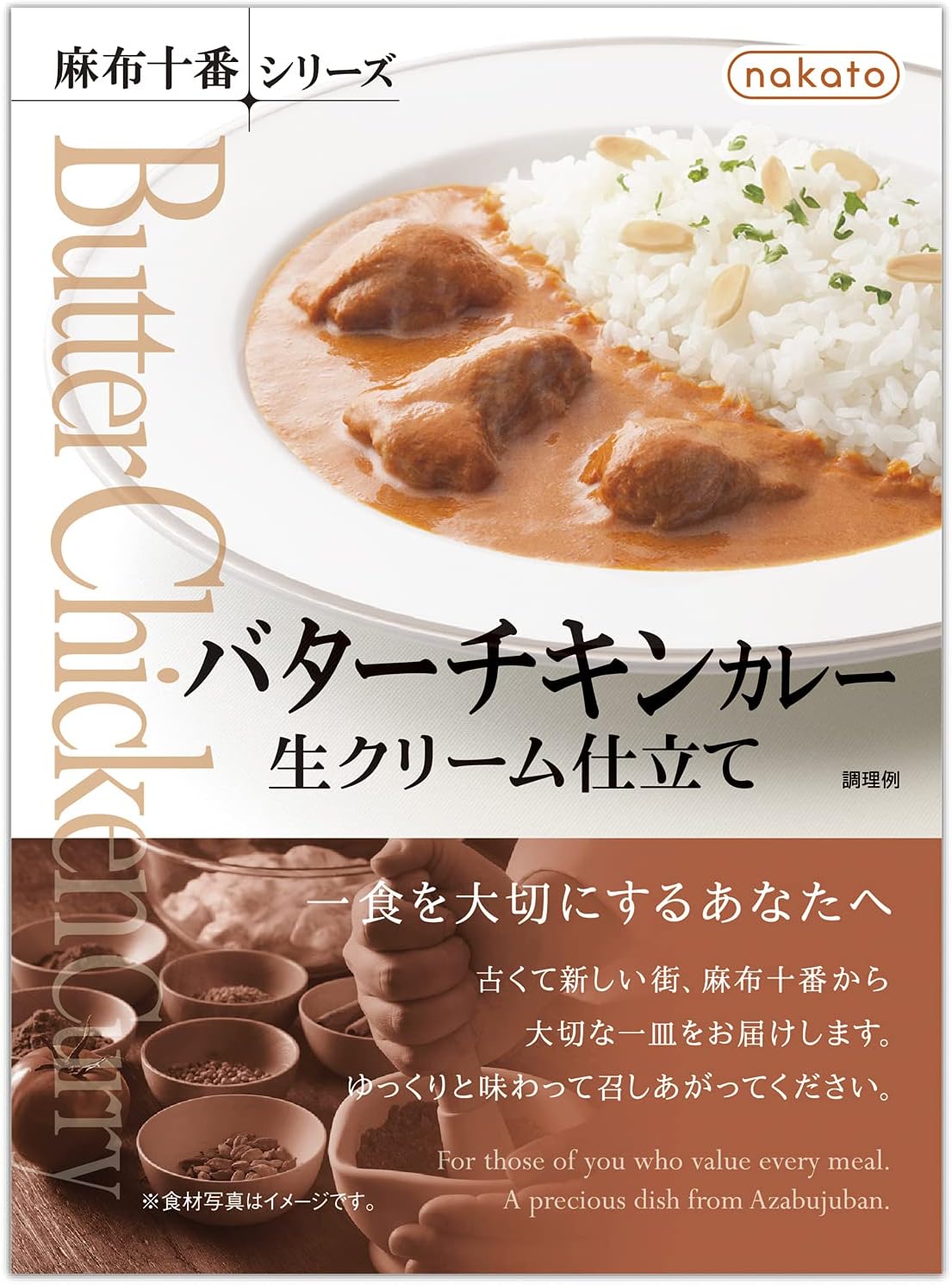 Amazon 麻布十番シリーズ バターチキンカレー 生クリーム仕立て レトルトカレー Nakato ナカトウ カレー 通販
