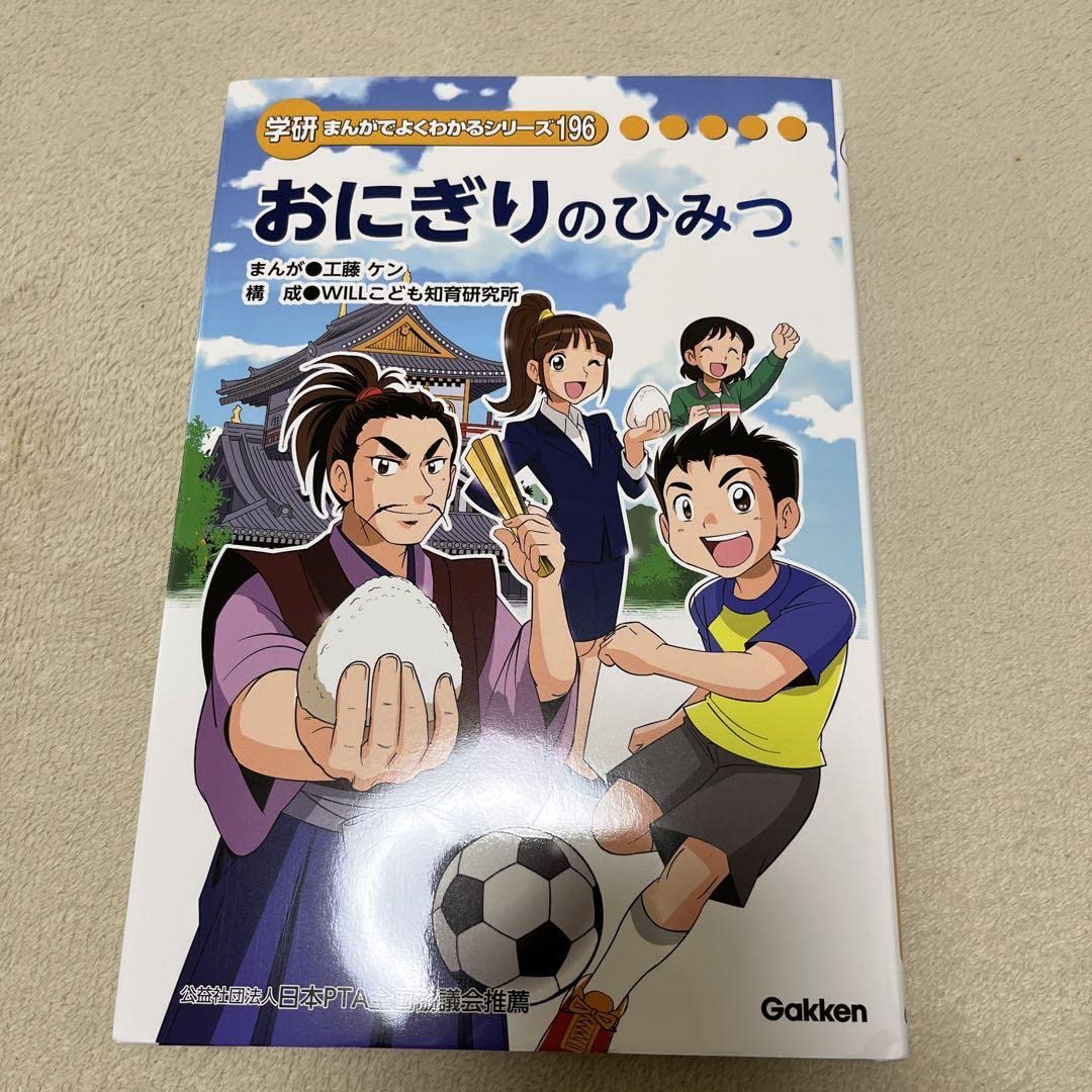 Amazon.co.jp: 学研まんがでよくわかるシリーズ おにぎりのひみつ196  