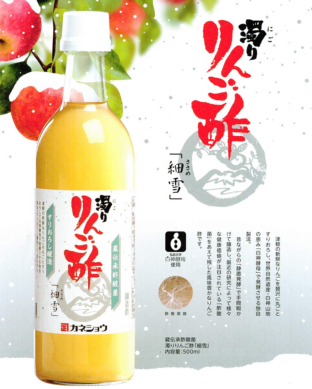 カネショウ 蔵伝承酢酸菌 濁り りんご酢 「細雪」 500ml