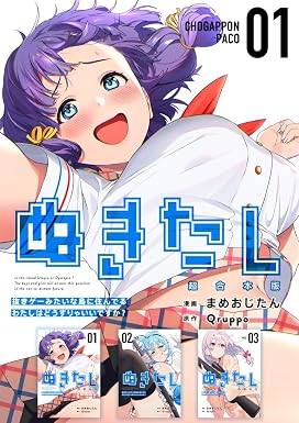 ぬきたし-抜きゲーみたいな島に住んでるわたしはどうすりゃいいですか?- 超合本版 1巻 (まんが王国コミックス)