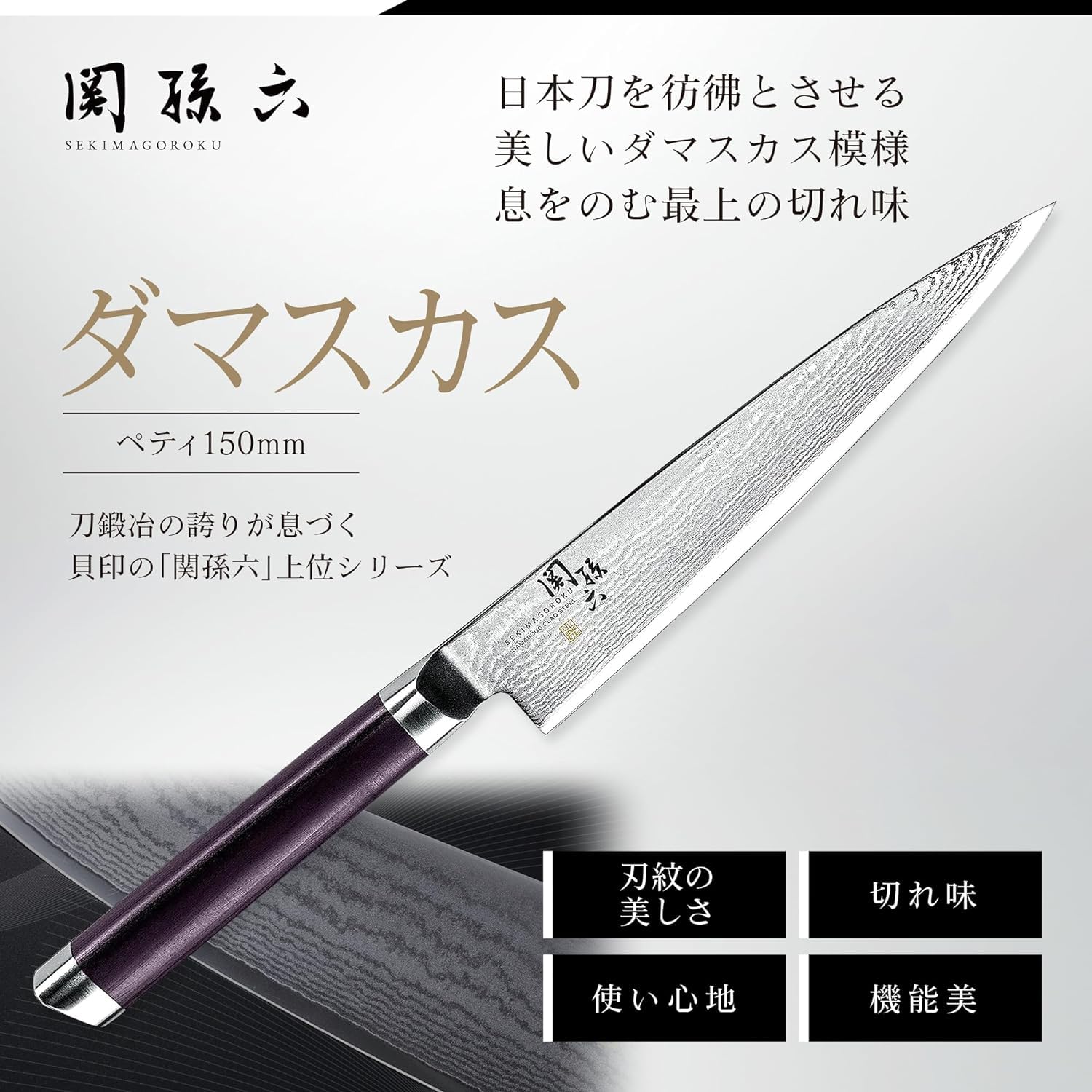 Amazon | [LL] ペティナイフ 関孫六 ダマスカス 150mm 包丁 日本製
