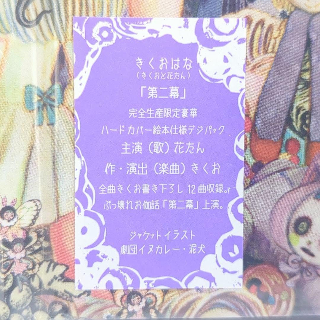 きくおはな 第二幕 アンコール特別盤 きくお 花たん Amazon.co.jp: CD「きくおはな 第二幕」完全生産限定盤 Amazon