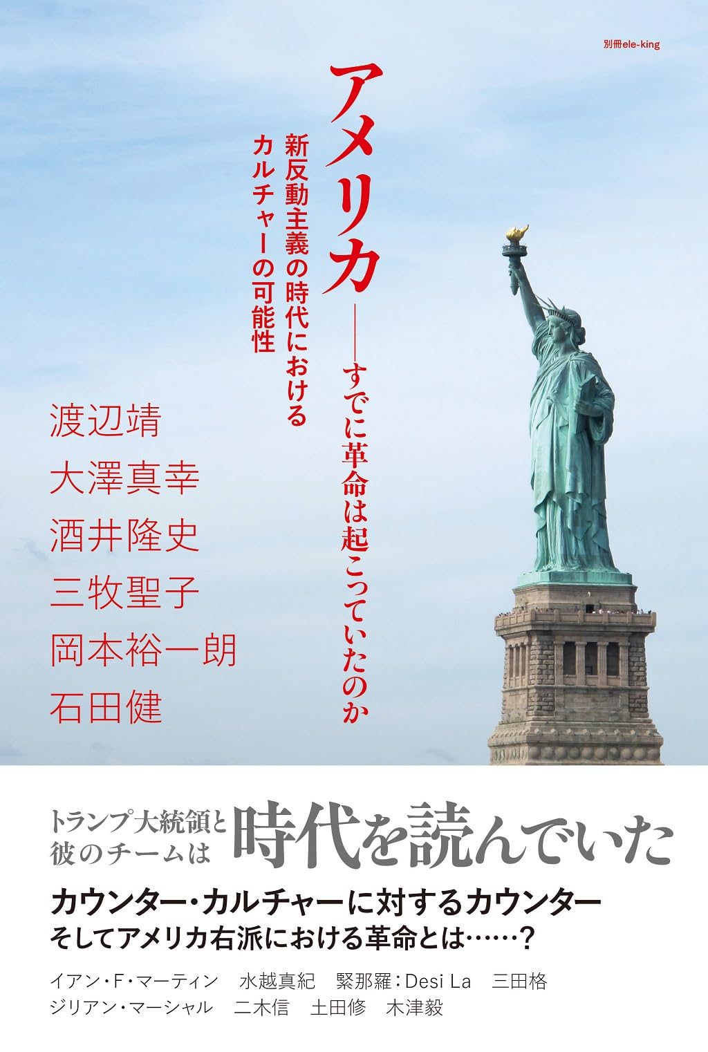別冊ele-king アメリカ──すでに革命は起こっていたのか 新反動主義の