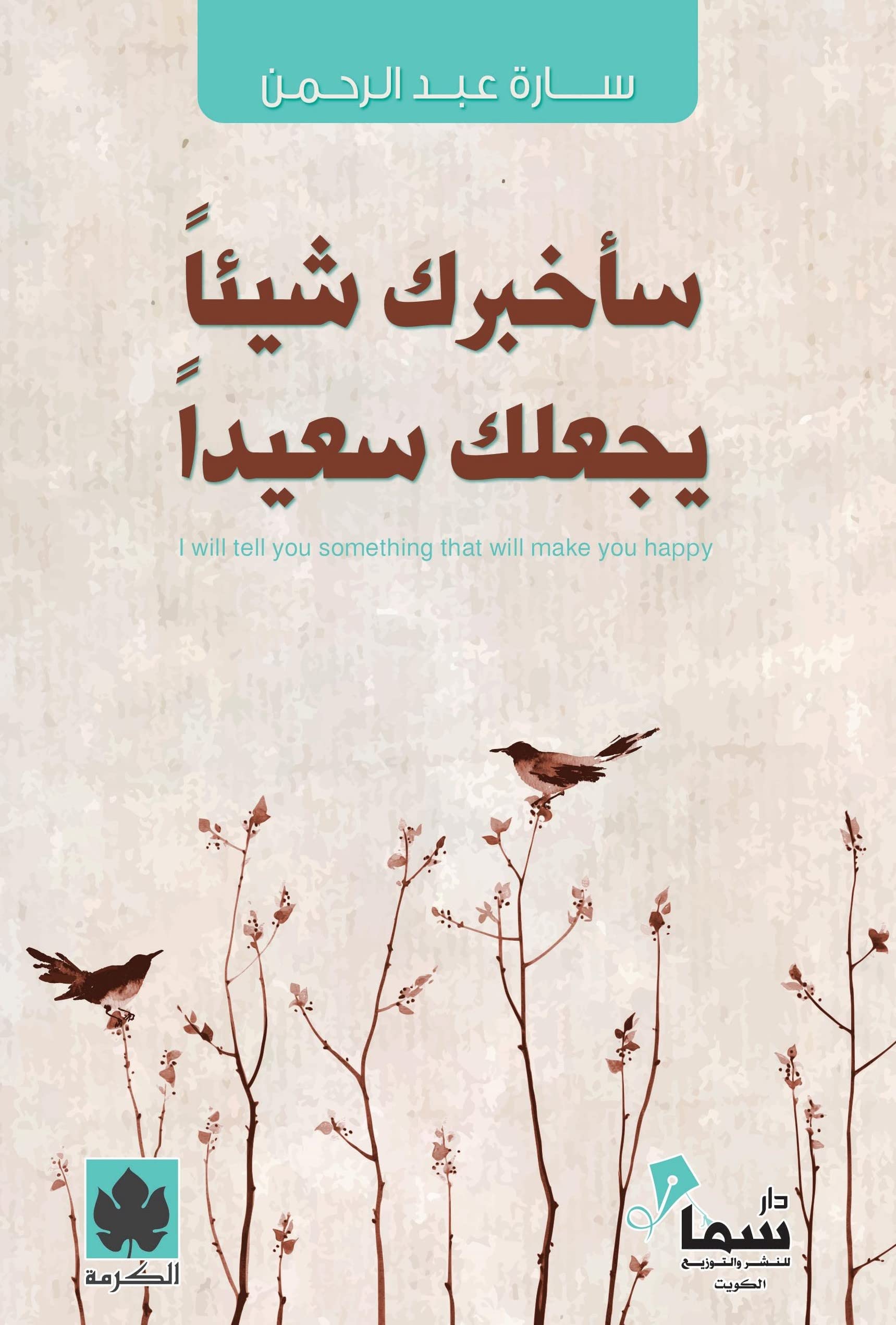 Livre en arabe de Sarah Abdel Rahman pour retrouver le bonheur