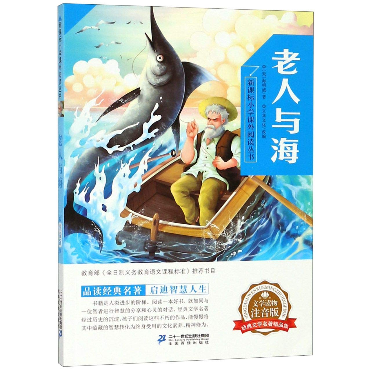 老人与海(注音版) 正版海明威9787556837663: 9787556837663: Books