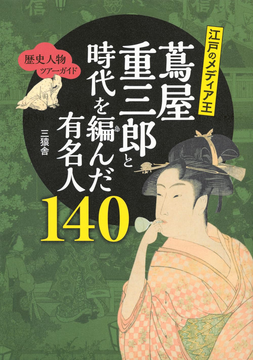 歴史人物ツアーガイド 江戸のメディア王 蔦屋重三郎と時代を編んだ