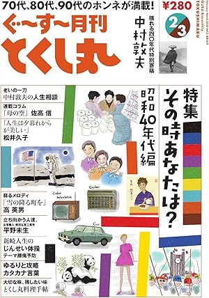 ぐ〜す〜月刊とくし丸