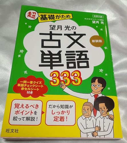 望月光の古文単語333 新装版 (教室シリーズ) | 望月 光 |本 | 通販