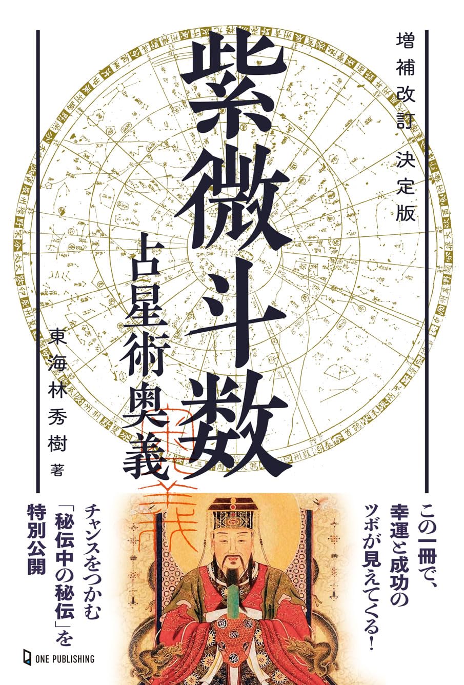 増補改訂 決定版 紫微斗数占星術奥義 (エルブックス・シリーズ