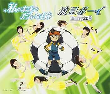 流星ボーイさま　専用 Amazon.co.jp: 私の未来のだんな様/流星ボーイ(初回生産限定盤C