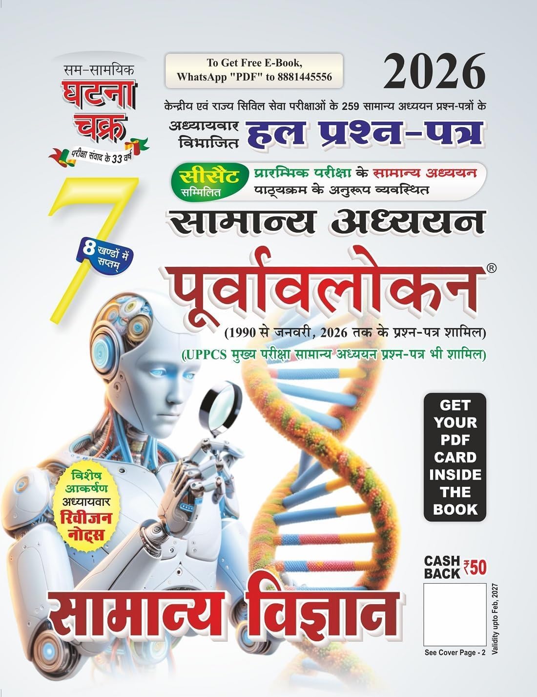 Ghatna Chakra Samanya Adhyayan Purvavlokan 2026 Samanya Vigyan