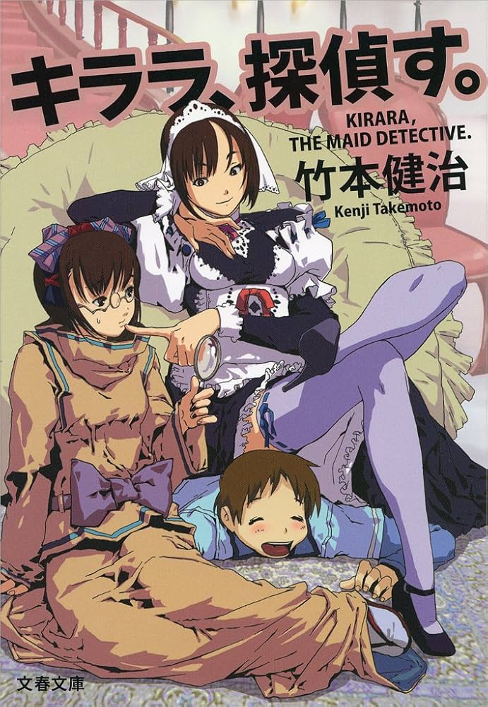 初版帯付set 竹本健治 キララ、探偵す。/キララ、またも探偵す。文藝春秋刊 Amazon.co.jp: キララ、探偵す。 (文春文庫) 電子書籍: 竹本