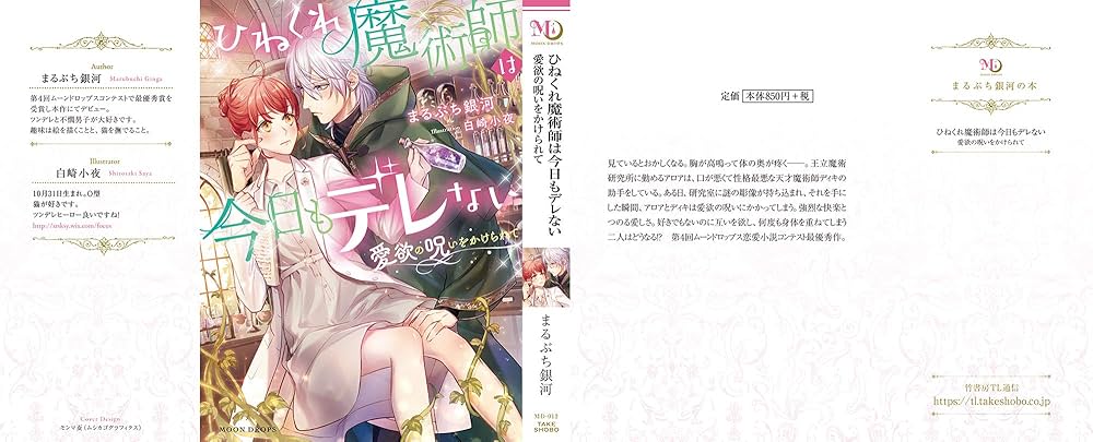 Amazon.co.jp: ひねくれ魔術師は今日もデレない 愛欲の呪いをかけられ