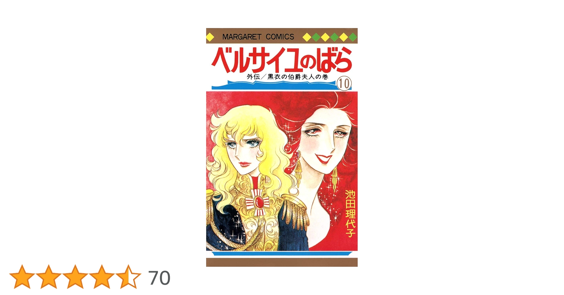 Amazon.co.jp: ベルサイユのばら 10 (マーガレットコミックス) : 池田