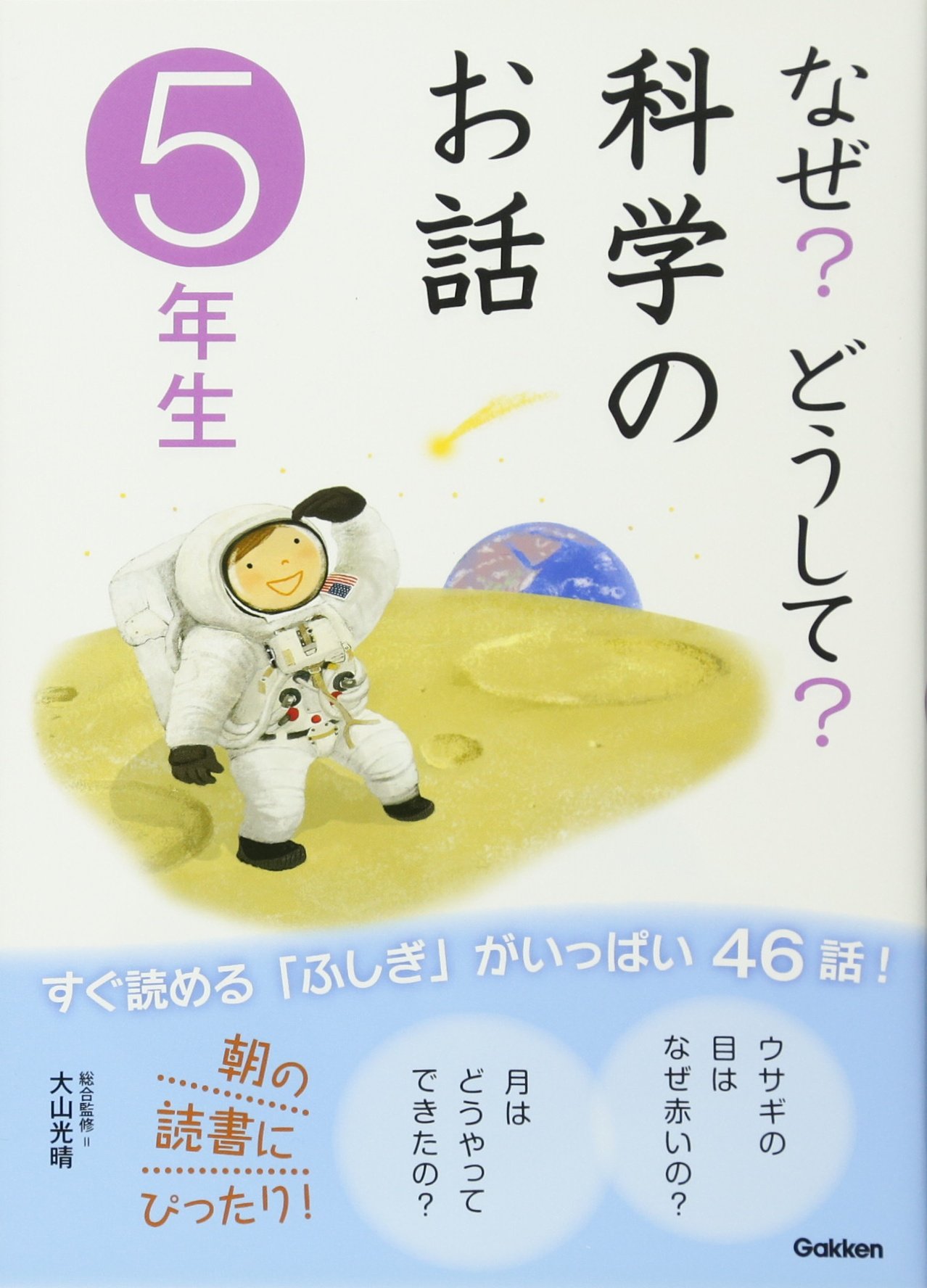 なぜ どうして 科学のお話 5年生 科学のお話編集委員会 本 通販 Amazon