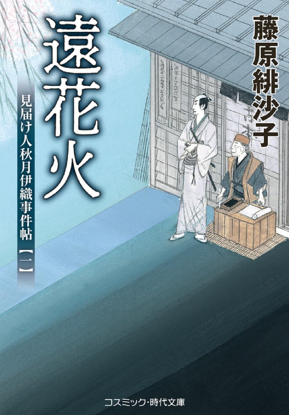 遠花火 見届け人秋月伊織事件帖【一】 (コスミック時代文庫) | 藤原 緋
