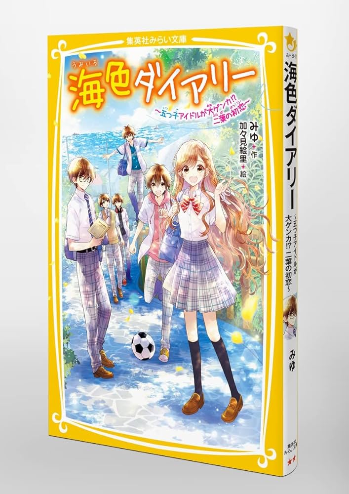 Amazon.co.jp: 海色ダイアリー ~五つ子アイドルが大ゲンカ!? 二葉の